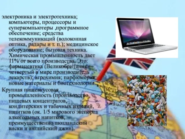 электроника и электротехника; компьютеры, процессоры и суперкомпьютеры ,программное обеспечение; средства телекоммуникаций