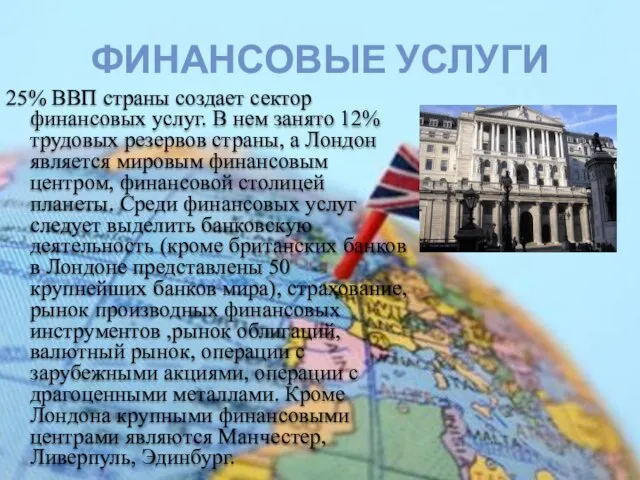 25% ВВП страны создает сектор финансовых услуг. В нем занято 12%