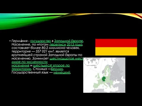 Герма́ния - государство в Западной Европе. Население, по итогам переписи 2013