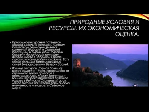 Природные условия и ресурсы. Их экономическая оценка. Природно-ресурсный потенциал страны довольно