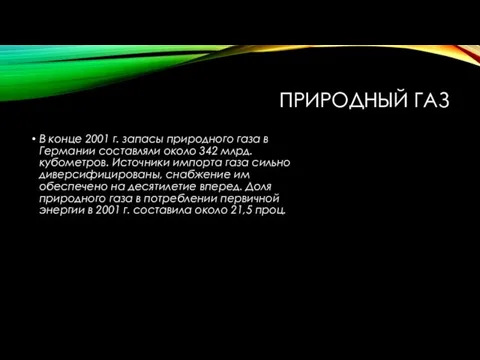 Природный газ В конце 2001 г. запасы природного газа в Германии