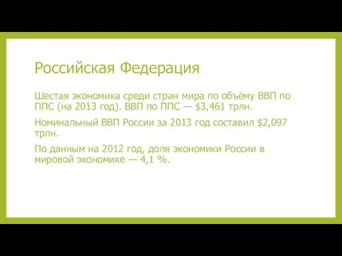 Российская Федерация Шестая экономика среди стран мира по объёму ВВП по