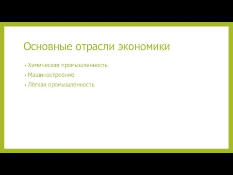 Основные отрасли экономики Химическая промышленность Машиностроение Лёгкая промышленность