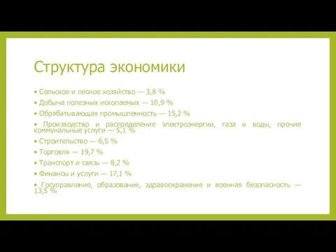 Структура экономики • Сельское и лесное хозяйство — 3,8 % •