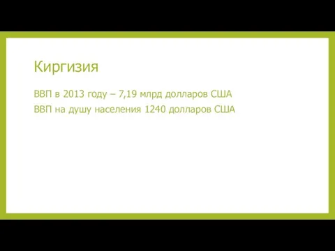 Киргизия ВВП в 2013 году – 7,19 млрд долларов США ВВП