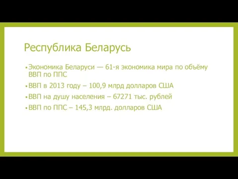 Республика Беларусь Экономика Беларуси — 61-я экономика мира по объёму ВВП