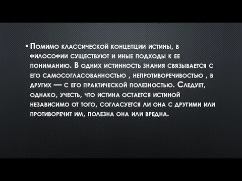 Помимо классической концепции истины, в философии существуют и иные подходы к