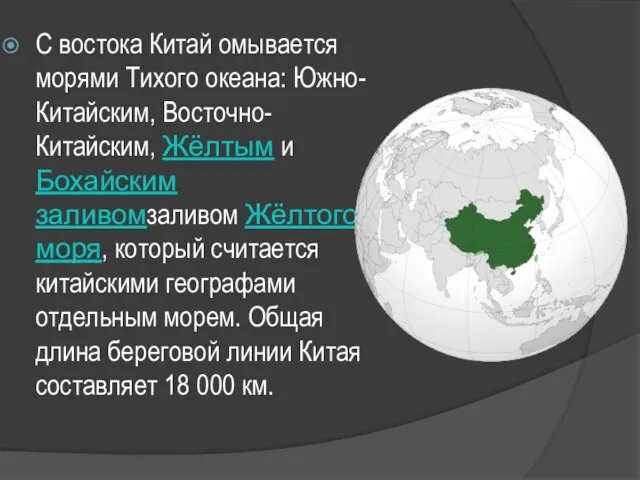 С востока Китай омывается морями Тихого океана: Южно-Китайским, Восточно-Китайским, Жёлтым и