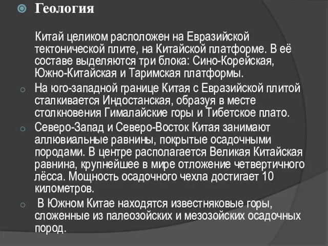 Геология Китай целиком расположен на Евразийской тектонической плите, на Китайской платформе.