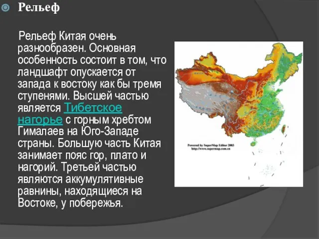 Рельеф Рельеф Китая очень разнообразен. Основная особенность состоит в том, что