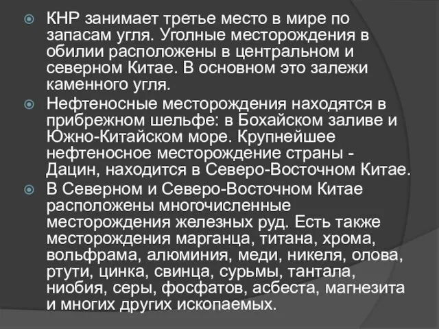 КНР занимает третье место в мире по запасам угля. Уголные месторождения