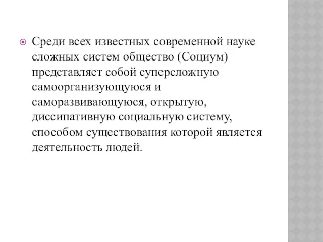 Среди всех известных современной науке сложных систем общество (Социум) представляет собой