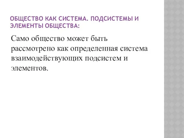 Общество как система. Подсистемы и элементы общества: Само общество может быть