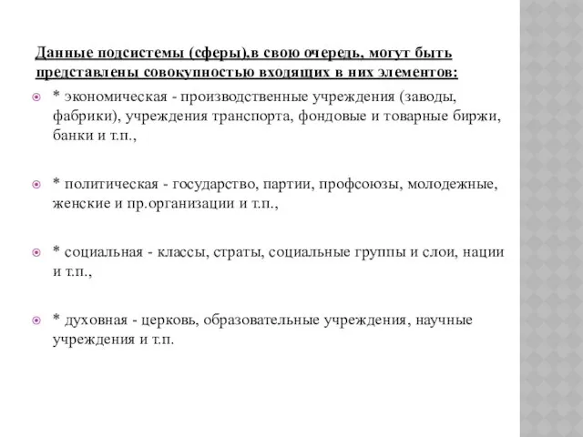 Данные подсистемы (сферы),в свою очередь, могут быть представлены совокупностью входящих в