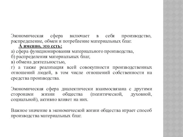 Экономическая сфера включает в себя производство, распределение, обмен и потребление материальных