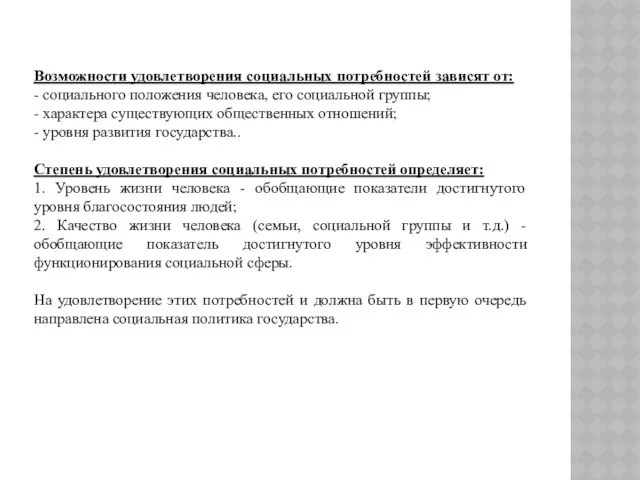 Возможности удовлетворения социальных потребностей зависят от: - социального положения человека, его