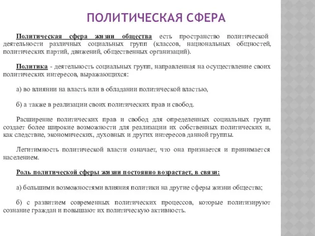 Политическая сфера Политическая сфера жизни общества есть пространство политической деятельности различных