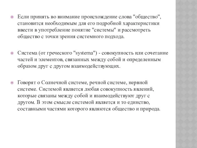 Если принять во внимание происхождение слова "общество", становится необходимым для его