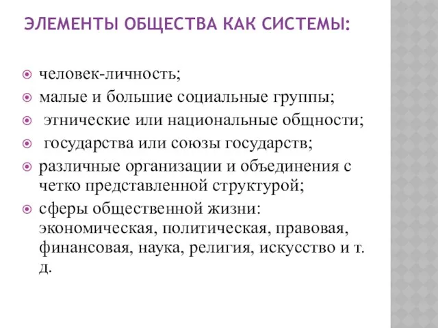 Элементы общества как системы: человек-личность; малые и большие социальные группы; этнические