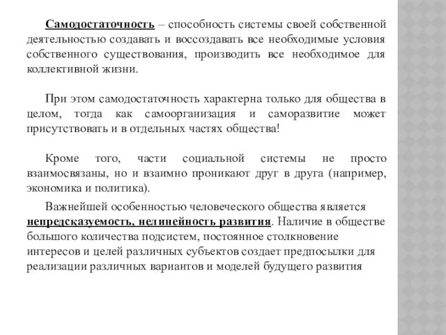 Самодостаточность – способность системы своей собственной деятельностью создавать и воссоздавать все