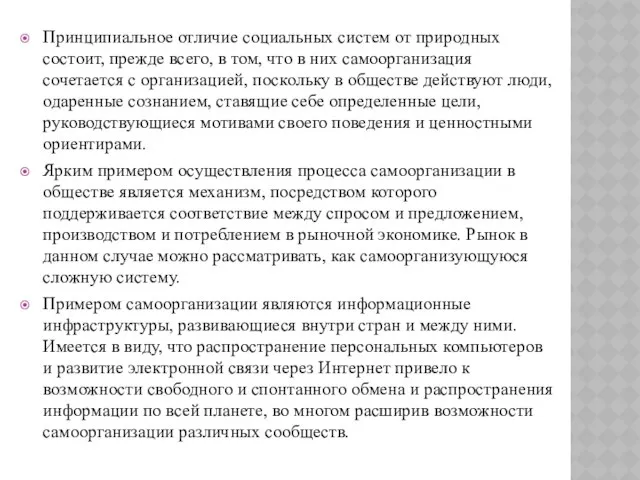 Принципиальное отличие социальных систем от природных состоит, прежде всего, в том,