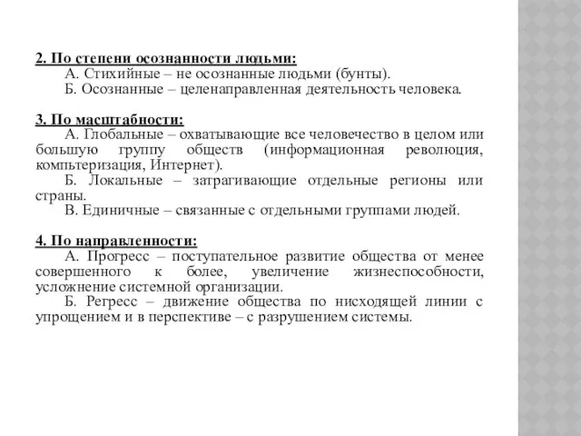 2. По степени осознанности людьми: А. Стихийные – не осознанные людьми