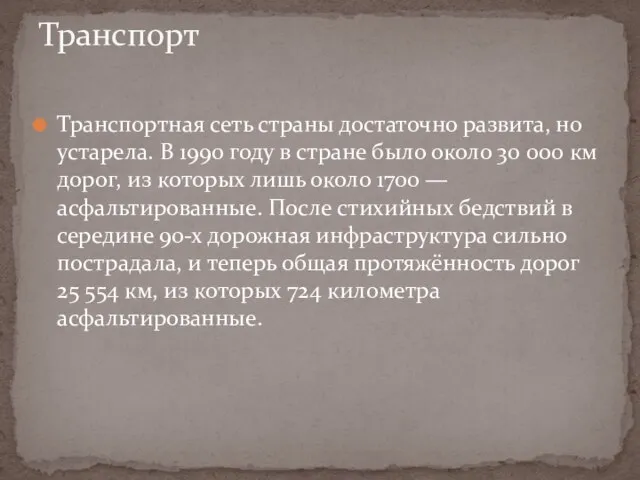 Транспортная сеть страны достаточно развита, но устарела. В 1990 году в