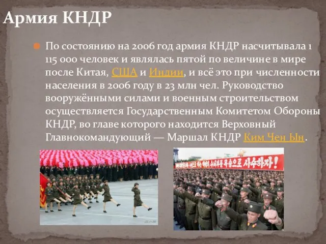 По состоянию на 2006 год армия КНДР насчитывала 1 115 000