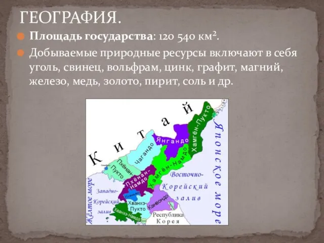 ГЕОГРАФИЯ. Площадь государства: 120 540 км². Добываемые природные ресурсы включают в