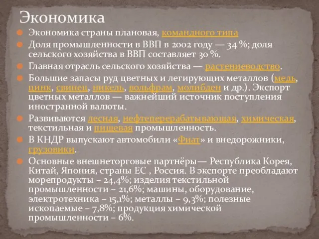 Экономика страны плановая, командного типа Доля промышленности в ВВП в 2002