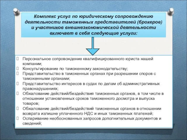 Комплекс услуг по юридическому сопровождению деятельности таможенных представителей (брокеров) и участников