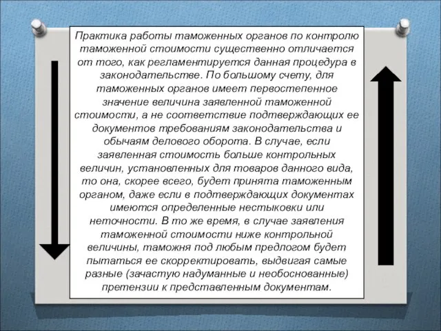 Практика работы таможенных органов по контролю таможенной стоимости существенно отличается от