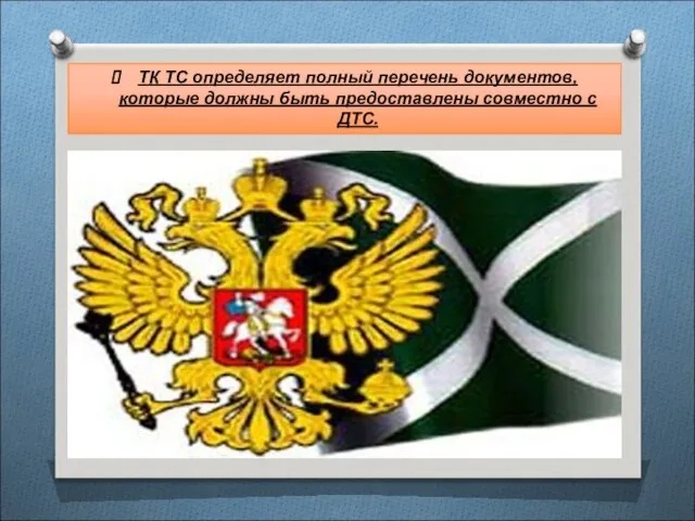 ТК ТС определяет полный перечень документов, которые должны быть предоставлены совместно с ДТС.