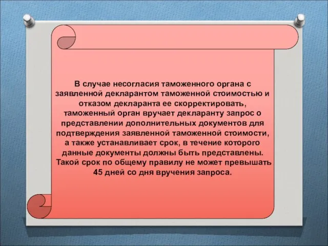 В случае несогласия таможенного органа с заявленной декларантом таможенной стоимостью и