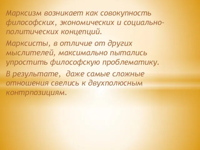 Марксизм возникает как совокупность философских, экономических и социально-политических концепций. Марксисты, в