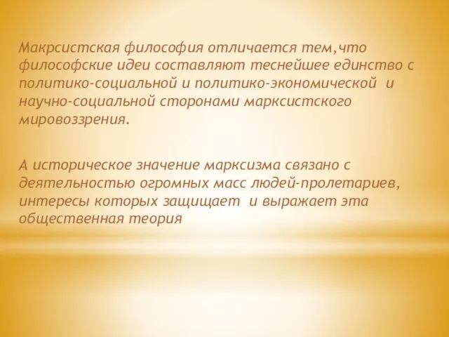 Макрсистская философия отличается тем,что философские идеи составляют теснейшее единство с политико-социальной