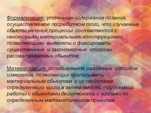 Формализация- уточнение содержания позания, осуществляемое посредством того, что изучаемые обькты,явления,процессы составляются