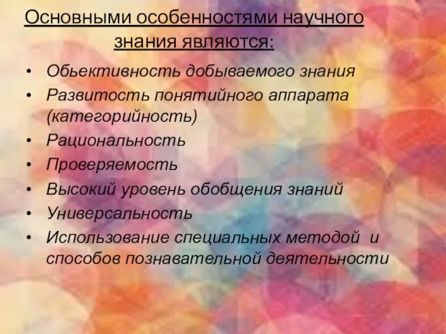 Основными особенностями научного знания являются: Обьективность добываемого знания Развитость понятийного аппарата(категорийность)