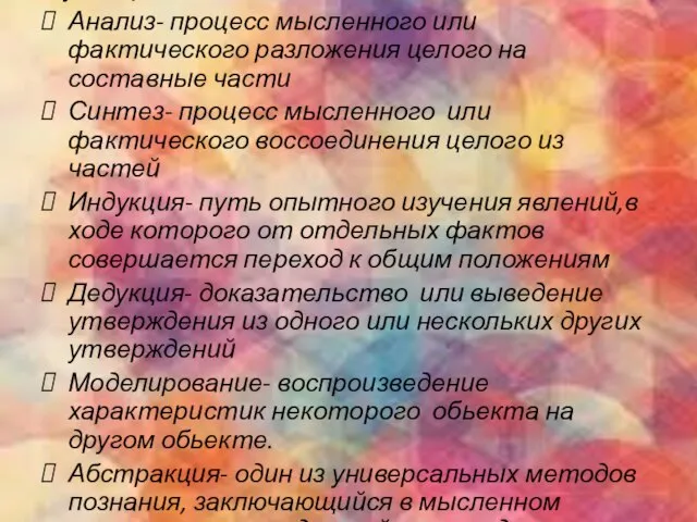 К универсальным методам относятся: Анализ- процесс мысленного или фактического разложения целого