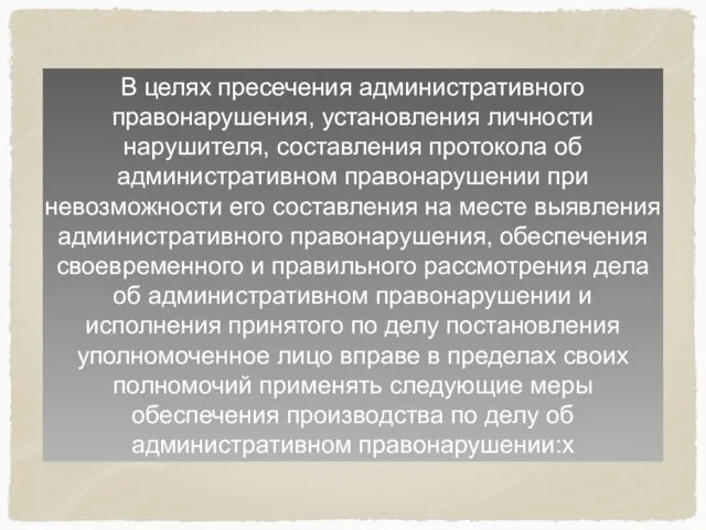 В целях пресечения административного правонарушения, установления личности нарушителя, составления протокола об