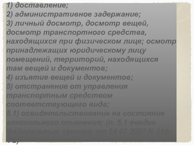 1) доставление; 2) административное задержание; 3) личный досмотр, досмотр вещей, досмотр