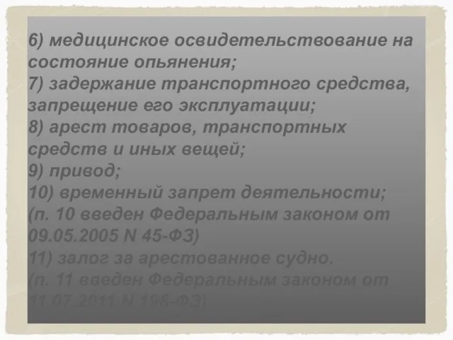 6) медицинское освидетельствование на состояние опьянения; 7) задержание транспортного средства, запрещение