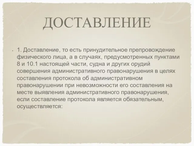 ДОСТАВЛЕНИЕ 1. Доставление, то есть принудительное препровождение физического лица, а в