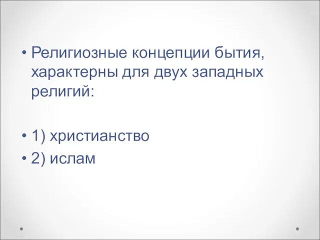 Религиозные концепции бытия, характерны для двух западных религий: 1) христианство 2) ислам