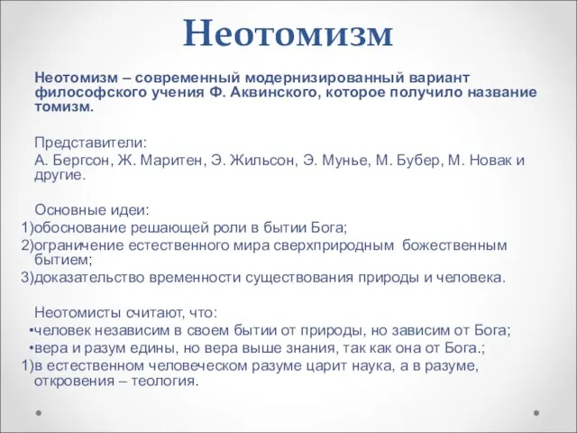 Неотомизм Неотомизм – современный модернизированный вариант философского учения Ф. Аквинского, которое