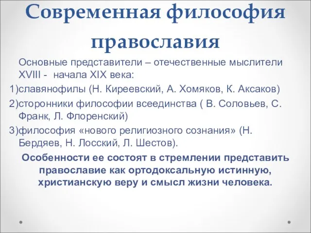 Современная философия православия Основные представители – отечественные мыслители XVIII - начала