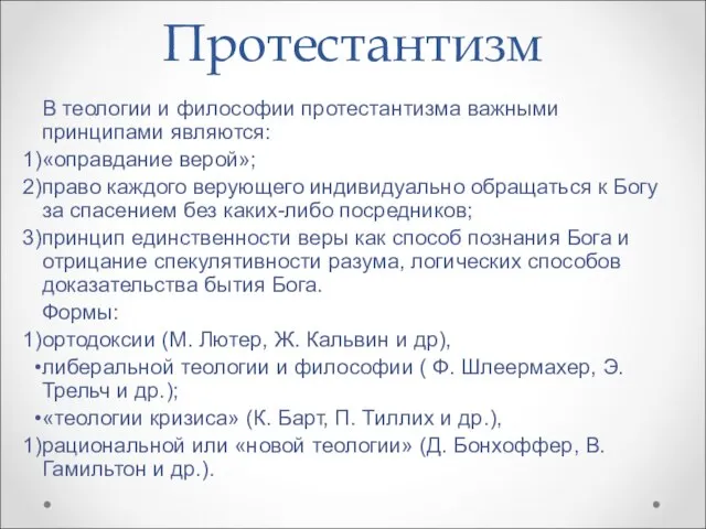 Протестантизм В теологии и философии протестантизма важными принципами являются: «оправдание верой»;