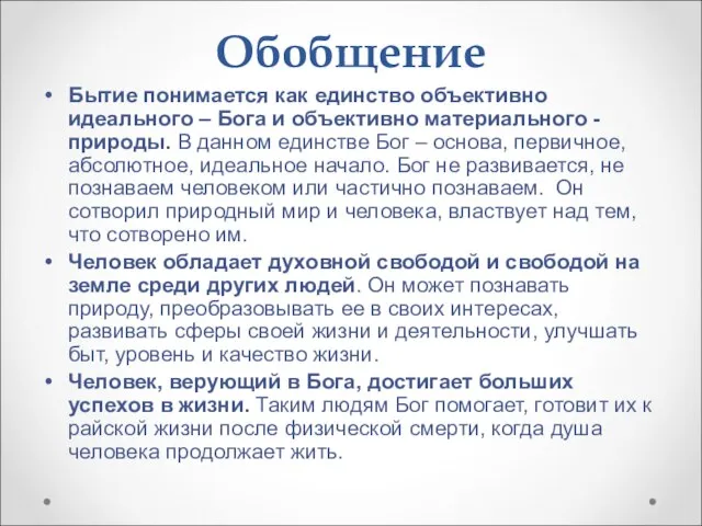 Обобщение Бытие понимается как единство объективно идеального – Бога и объективно