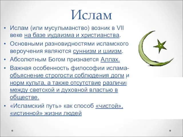 Ислам Ислам (или мусульманство) возник в VII веке на базе иудаизма