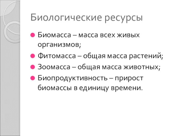 Биологические ресурсы Биомасса – масса всех живых организмов; Фитомасса – общая